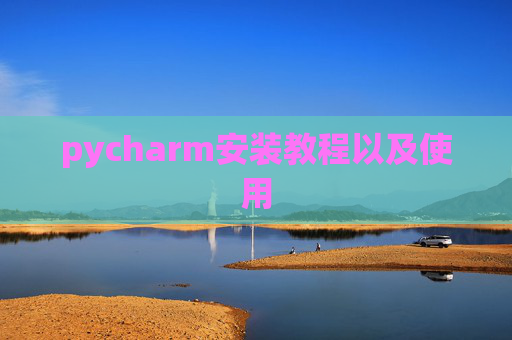 pycharm安装教程以及使用